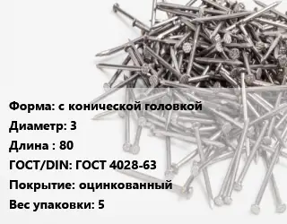 Гвоздь с конической головкой 3х80 ГОСТ: ГОСТ 4028-63 оцинкованный 5